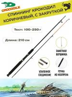 Спиннинг Крокодил с закруткой (100-250 гр) 2.10 м, коричневый