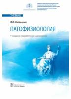 Патофизиология: учебник. 7-е изд., перераб. и доп.. Литвицкий П.Ф. гэотар-медиа