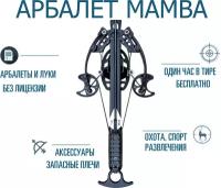 Арбалет MAMBA MAINHUNTER