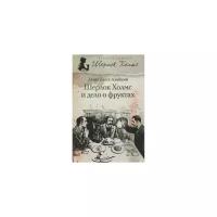Биггл Л.-мл. "Шерлок Холмс и дело о фруктах"