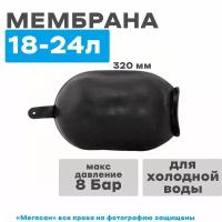 Мембрана для холодной воды 18-24л EPDM Aquario