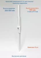 Кронштейн напольный регулируемый Кайрос А11.21 для стальных панельных радиаторов высотой 300-500 мм (высота стойки 350 мм) Комплект 6 шт