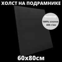 Холст на подрамнике грунтованный 60х80 см, плотность 400 г/м2 для рисования