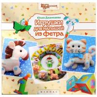 Игрушки для малышей из фетра | Джанкаева Юлия