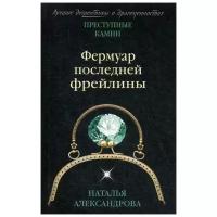 Александрова Н.Н. "Фермуар последней фрейлины"