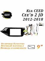 Переходная рамка Kia CEED 2 2012-2018 9 дюймов