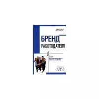 Саймон Бэрроу, Ричард Мосли "Бренд работодателя. Лучшее из бренд-менеджмента - в работу с кадрами"