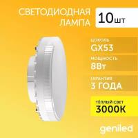 Светодиодная лампа Энергосберегающая Geniled GX53 8Вт 3000K 90Ra Таблетка 10 шт