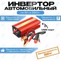 Автомобильный преобразователь (инвертор) 12-220В 800W