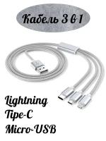 Универсальный кабель 3 в 1 (Lightning, TYPE-C, MICRO USB), USB провод 1.2 м, Кабель для быстрой зарядки для iphone\ Android, MilaArt, usb шнур