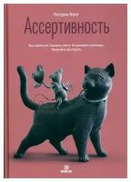 Ассертивность: высказаться. Сказать "нет". Установить границы. Получить контроль. Кинг П. Библос