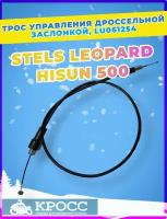 Трос газа управления заслонкой карбюратора Stels Leopard 500/600см3 110802-102-0000 LU061254 (LU061254)