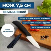 Керамический нож Zofft 7.5 см (белый)