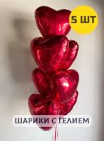 Воздушные шары с гелием надутые "Фольгированные Сердца" красные 5 шт