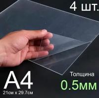 Пластик листовой прозрачный пэт А4, 4шт, толщина 0.5 мм