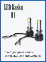 Светодиодные лампы Kasku K7 H1