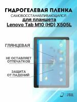 Гидрогелевая защитная пленка Lenovo Tab M10 (HD) X505L