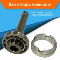 Вал отбора мощности ВОМ на ZF 16S150, 16K130, 16S112 (треугольный)