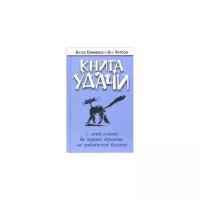 Саммерс Хизер "Книга удачи. С этой книгой вы будете обречены на хроническое везение"