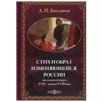 Богданов А. П. "Стих и образ изменяющейся России: последняя четверть XVII - начало XVIII в"