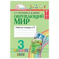 У. 3кл. Гармония Окруж.мир Раб.тет. в 2ч. Ч. 1 (Поглазова О.Т.,Шилин В.Д.;Смоленск:Ассоциация XXIв.19)