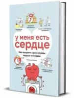 Лялите У меня есть сердце. Как продлить срок службы сердца и сосудов