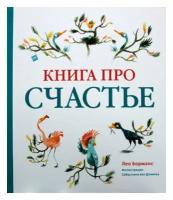 Книга про счастье