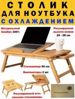 Столик для ноутбука, планшета и завтрака из бамбука складной с охлаждением 50х31,5х25см