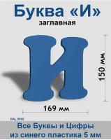 Заглавная буква И синий пластик шрифт Cooper 150 мм, вывеска, Indoor-ad