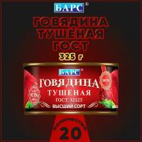 Говядина тушеная экстра, высший сорт, ГОСТ, Барс, 20 шт. по 325 г