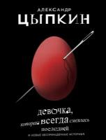 Цыпкин Александр Евгеньевич. Девочка, которая всегда смеялась последней и новые беспринцыпные истории. Одобрено Рунетом