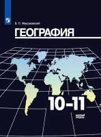 Просвещение/Учб//Максаковский В.П./География. 10-11 классы. Учебник. Базовый уровень. 2021/