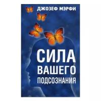 Мэрфи Дж. "Сила вашего подсознания. 4-е изд."