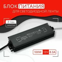 Блок питания для светодиодной ленты (100W, 12V, IP67)