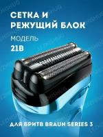 Сетка и режущий блок Braun 21B, Series 3, Series 3, черный, Lezhisnug