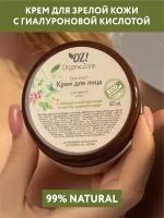 OZ! OrganicZone Крем для лица для зрелой кожи с гиалуроновой кислотой и маслом зеленого кофе
