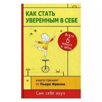 Франк П. "Как стать уверенным в себе. Всего 6 минут в день"