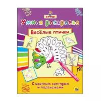 Раскраска Проф-пресс Я учусь! Умная. Веселые птички. С цветным контуром и подсказками. 2016 год, К Погребняк