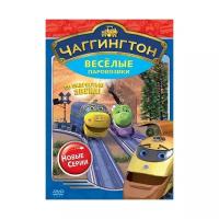 Чаггингтон. Веселые паровозики. Сезон 2. Выпуск 3. Со скоростью звука! Региональная версия DVD-video (DVD-box)