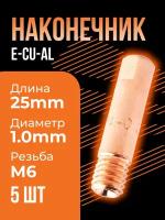 Сварочный наконечник E-Cu-Al M6x25 d 1,0 мм ICU003-60 (5 шт) Сварог