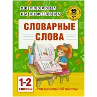 Узорова Ольга Васильевна "Словарные слова: 1-2 классы"