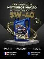 Моторное масло ELF Evolution 900 SXR 5W-40 синтетическое