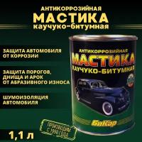 Мастика антикоррозийная каучуко-битумная Бикар 1,1л