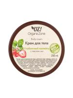 OZ! OrganicZone Крем для тела Клубничный коктейль