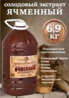 Солодовый экстракт "Ячменный" (пэт, 5л, 6,9 кг)