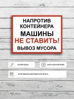 Табличка "Напротив контейнера машины не ставить вывоз мусора" А3 (40х30см)