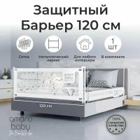 Барьер защитный для кровати AMAROBABY safety of dreams, белый, 120 см