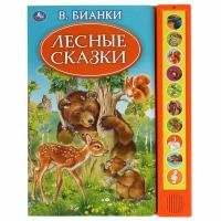 Книга Лесные сказки. Бианки В. 10 кнопок