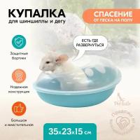 Купалка ванночка для грызунов (шиншилл) "PetTails" SANDY 35*23*h15см (пластик), бирюзовая