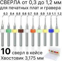 Сверла для печатных плат PCB, микро сверло для гравера, набор 0,3 - 1,2 мм, 10 штук в футляре